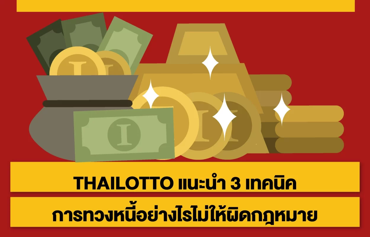 THAILOTTOทวงหนี้ไม่ให้ผิดกฎ