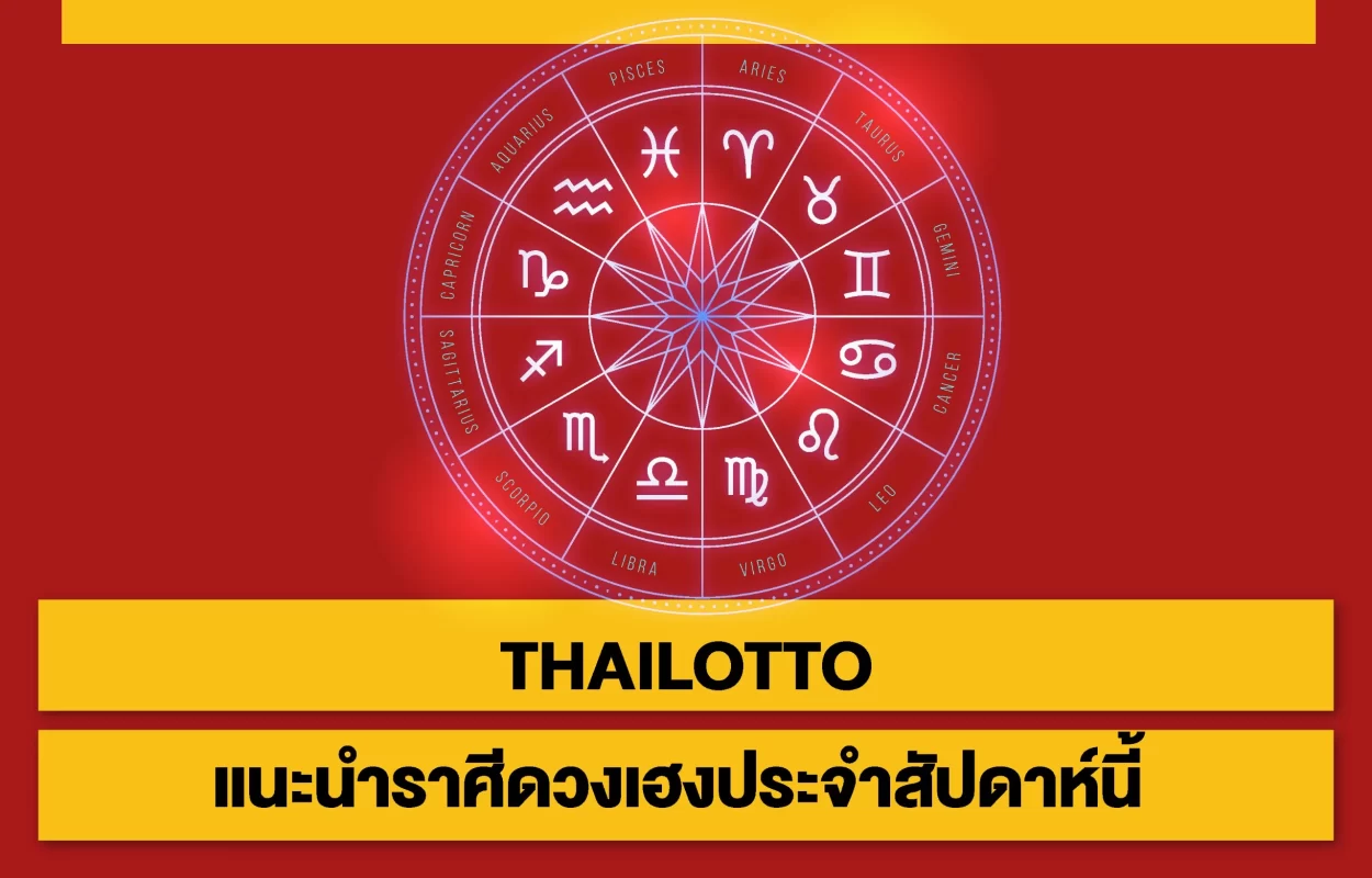 THAILOTTOราศีดวงเฮงสัปดาห์นี้