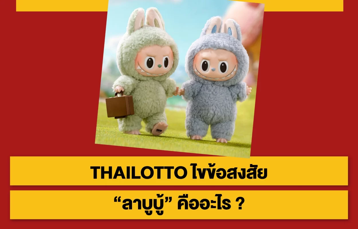 THAILOTTOลาบูบู้คืออะไร