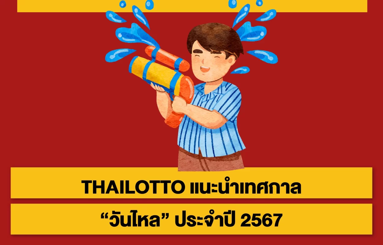 THAILOTTOวันไหลปี2567