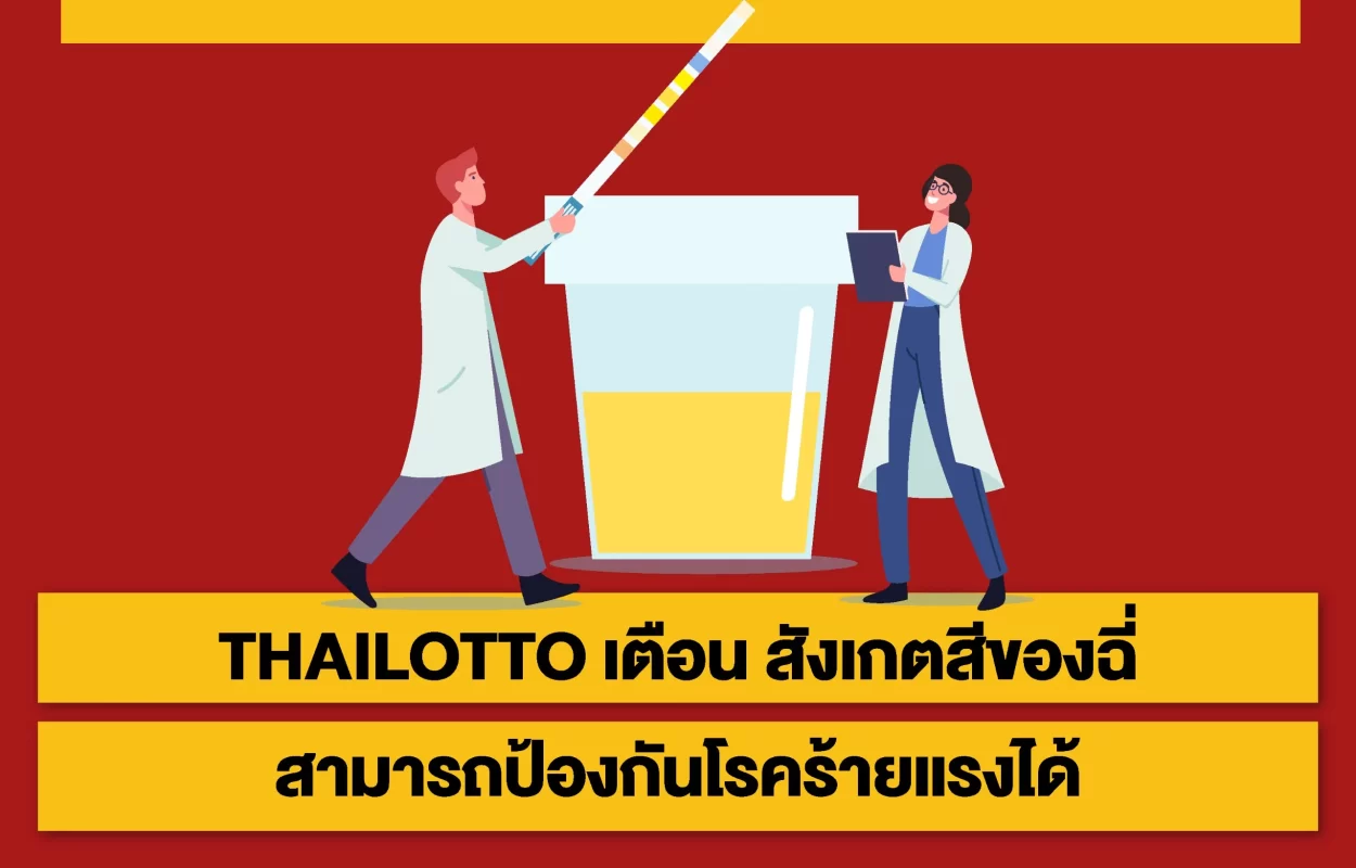 THAILOTTOสังเกตสีฉี่ป้องกันโรคได้